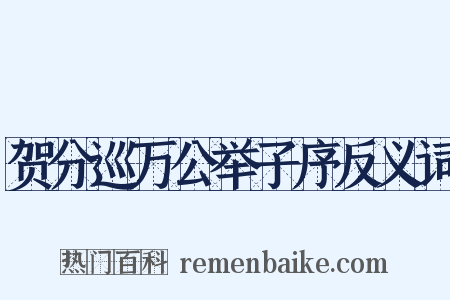 贺分巡万公举子序反义词是什么意思的图片